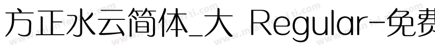 方正水云简体_大 Regular字体转换